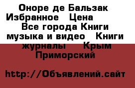 Оноре де Бальзак. Избранное › Цена ­ 4 500 - Все города Книги, музыка и видео » Книги, журналы   . Крым,Приморский